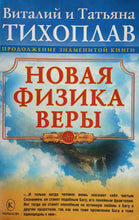 Загрузить изображение в средство просмотра галереи, Новая физика веры. В.Тихоплав (ПОДЕРЖАННАЯ книга)
