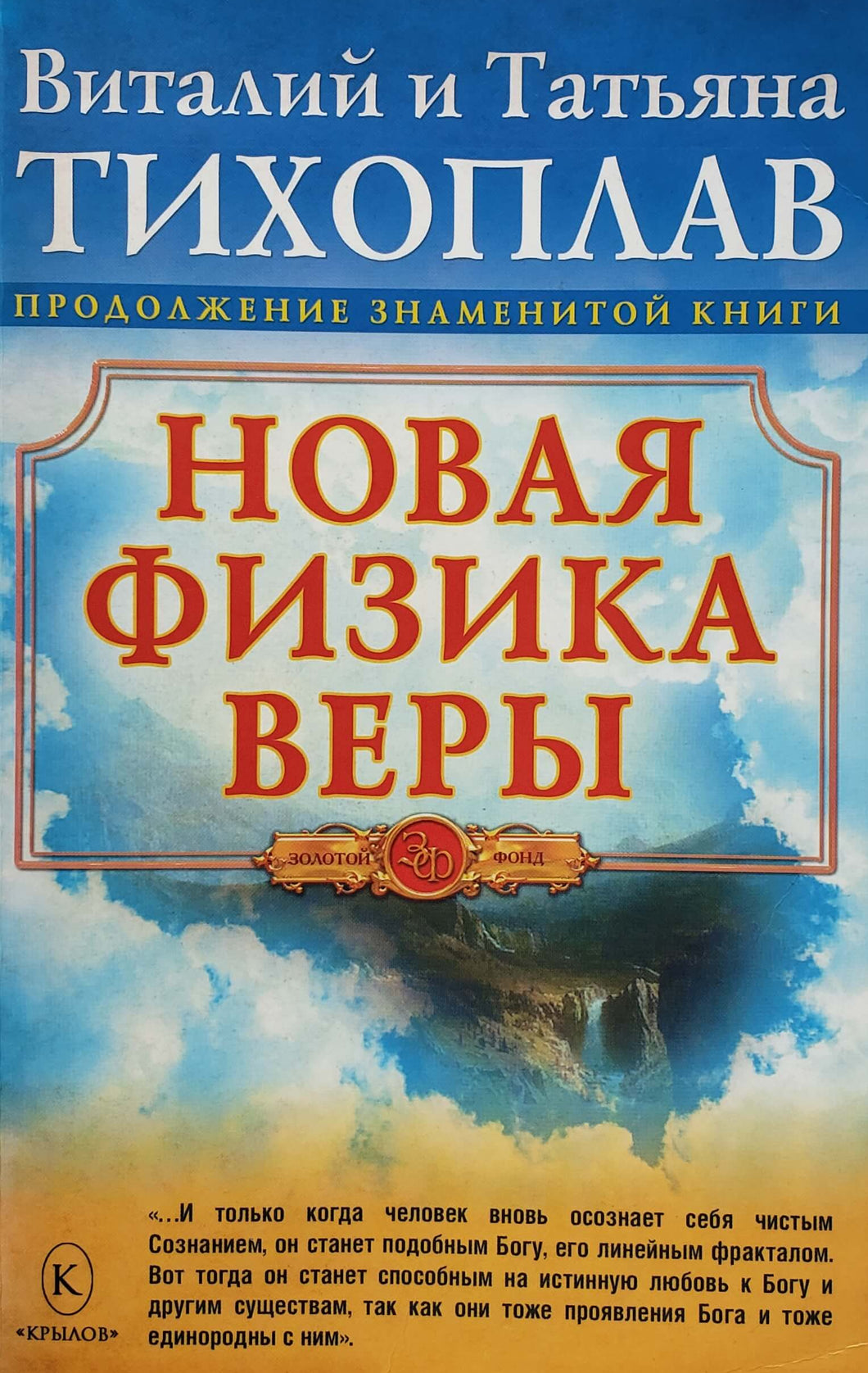 Новая физика веры. В.Тихоплав (ПОДЕРЖАННАЯ книга)