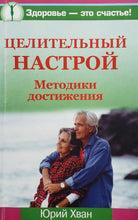 Загрузить изображение в средство просмотра галереи, Целительный настрой. Ю.Хван (ПОДЕРЖАННАЯ книга)
