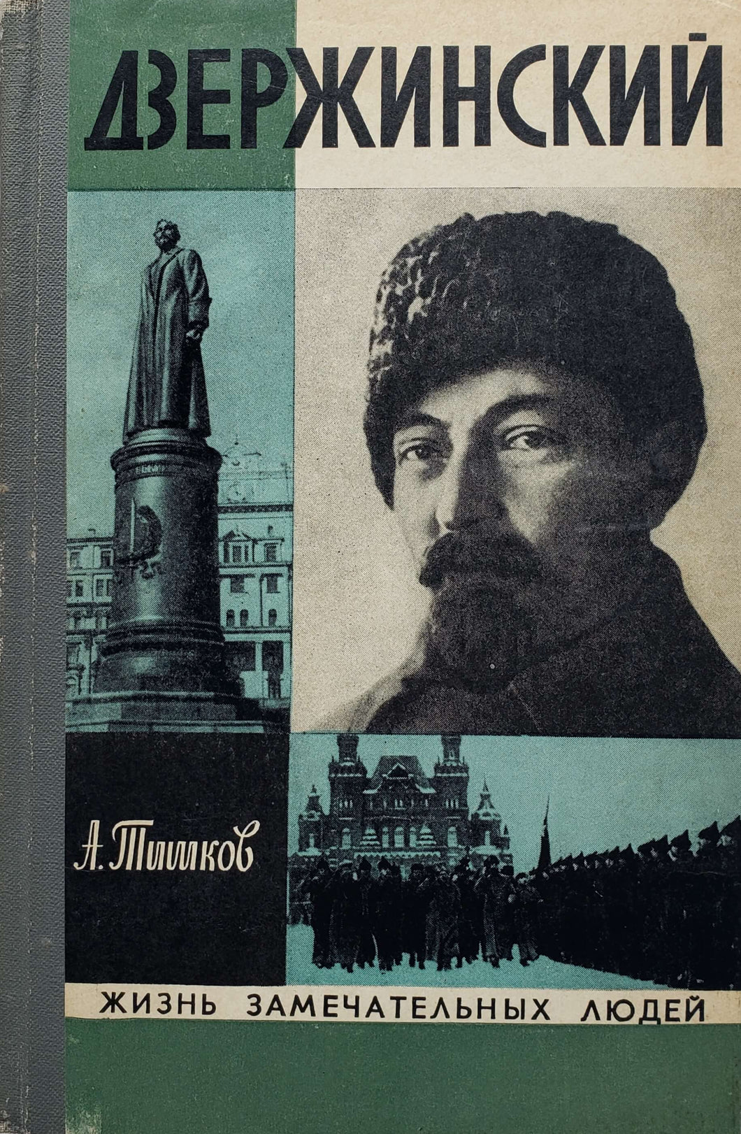 Дзержинский (ПОДЕРЖАННАЯ книга)