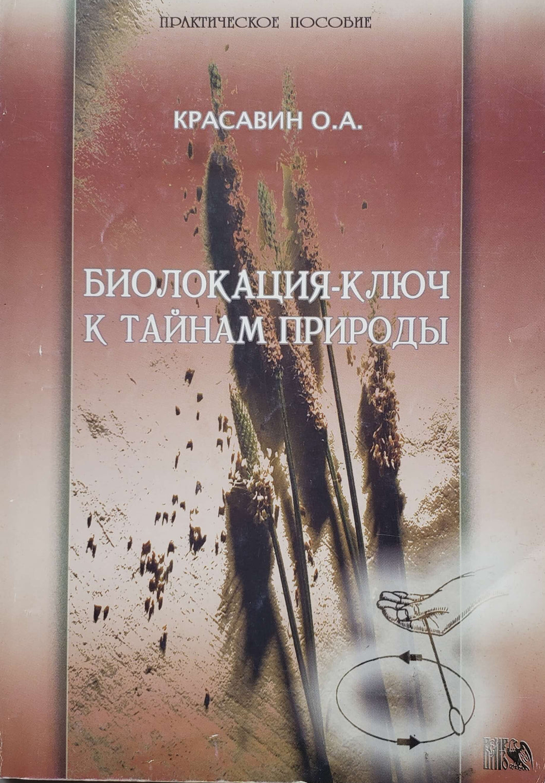 Биолокация - ключ к тайнам природы. О.Красавин (ПОДЕРЖАННАЯ книга)