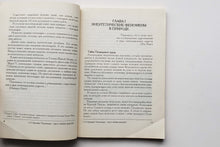 Загрузить изображение в средство просмотра галереи, Биолокация - ключ к тайнам природы. О.Красавин (ПОДЕРЖАННАЯ книга)
