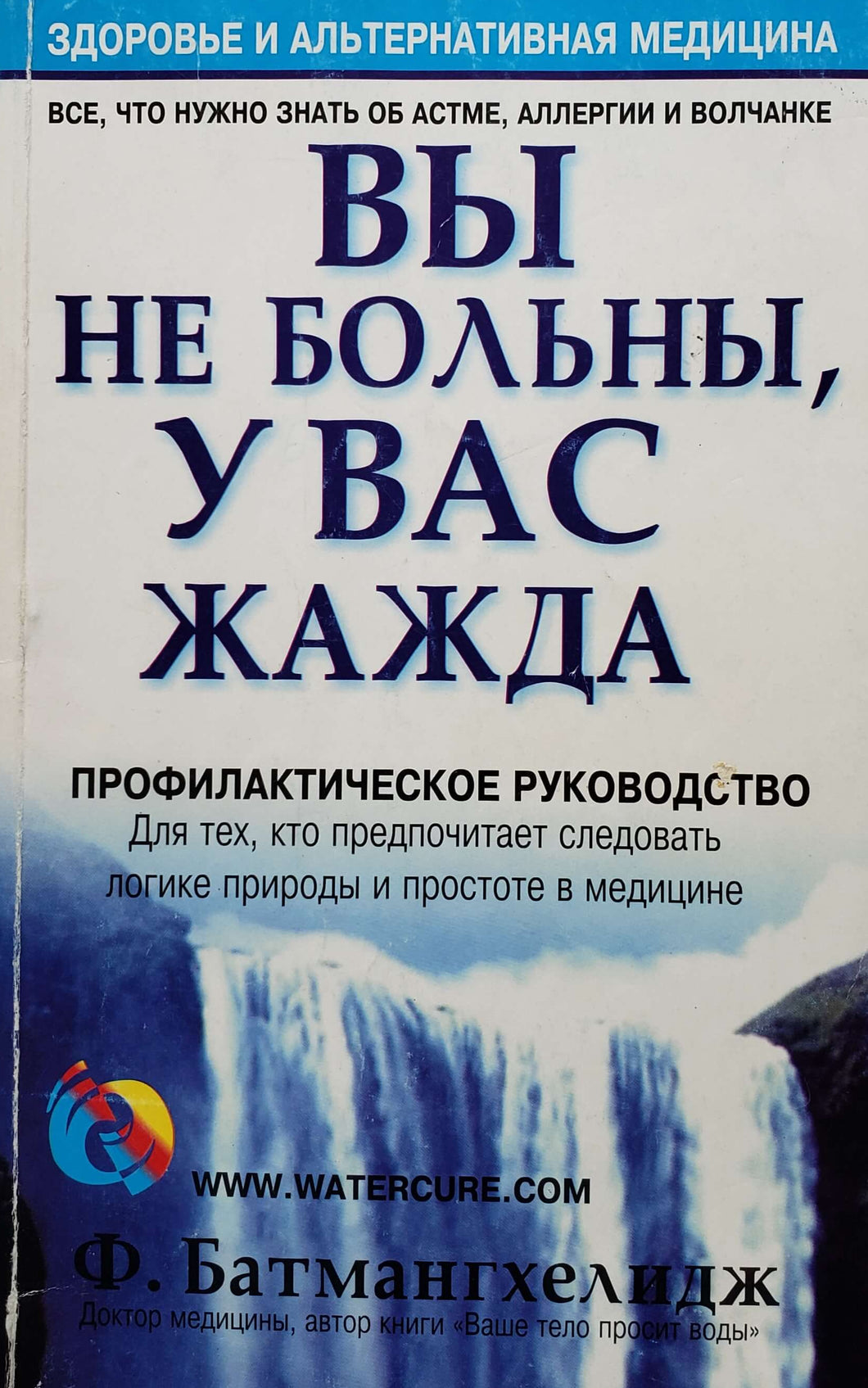 ВЫ не больны, у вас жажда. Ф.Батмангхелидж (ПОДЕРЖАННАЯ книга)
