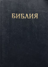 Загрузить изображение в средство просмотра галереи, Библия (ПОДЕРЖАННАЯ книга)
