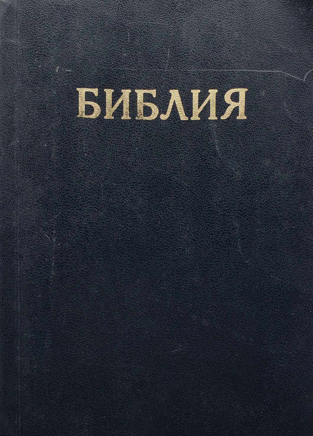 Библия (ПОДЕРЖАННАЯ книга)