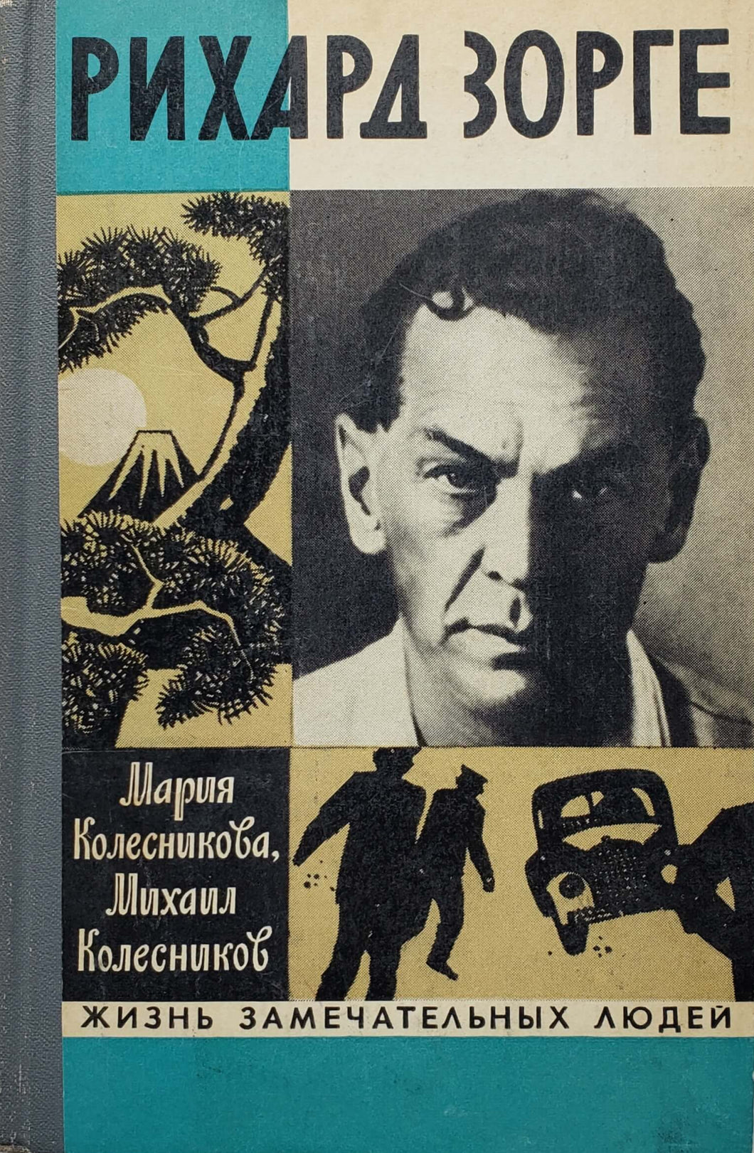 Рихард Зорге (ПОДЕРЖАННАЯ книга)