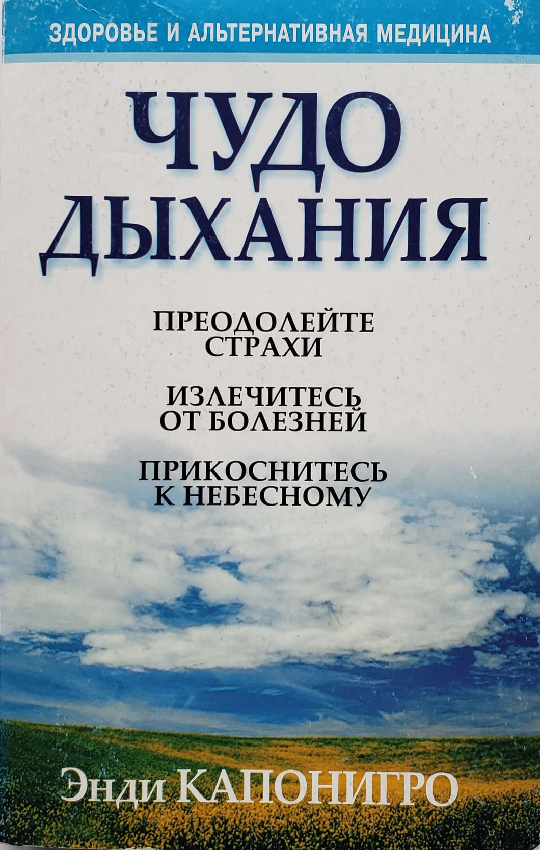 Чудо дыхания. Э.Капонигро (ПОДЕРЖАННАЯ книга)