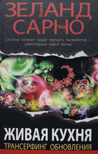 Загрузить изображение в средство просмотра галереи, Живая кухня. В.Зеланд (ПОДЕРЖАННАЯ книга)
