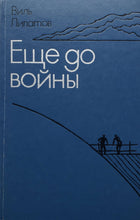 Загрузить изображение в средство просмотра галереи, Еще до войны. Повести. В.Липатов (ПОДЕРЖАННАЯ книга)
