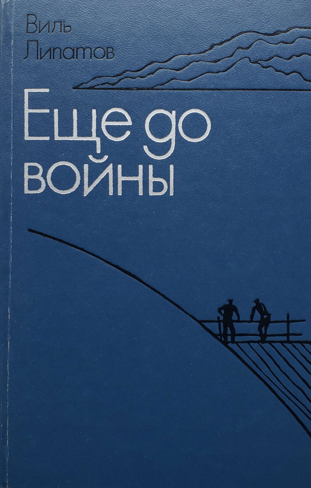 Еще до войны. Повести. В.Липатов (ПОДЕРЖАННАЯ книга)