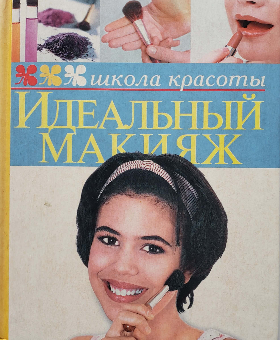 Идеальный макияж (ПОДЕРЖАННАЯ книга)