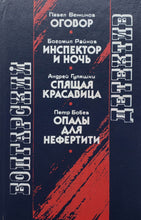 Загрузить изображение в средство просмотра галереи, Болгарский детектив (ПОДЕРЖАННАЯ книга)
