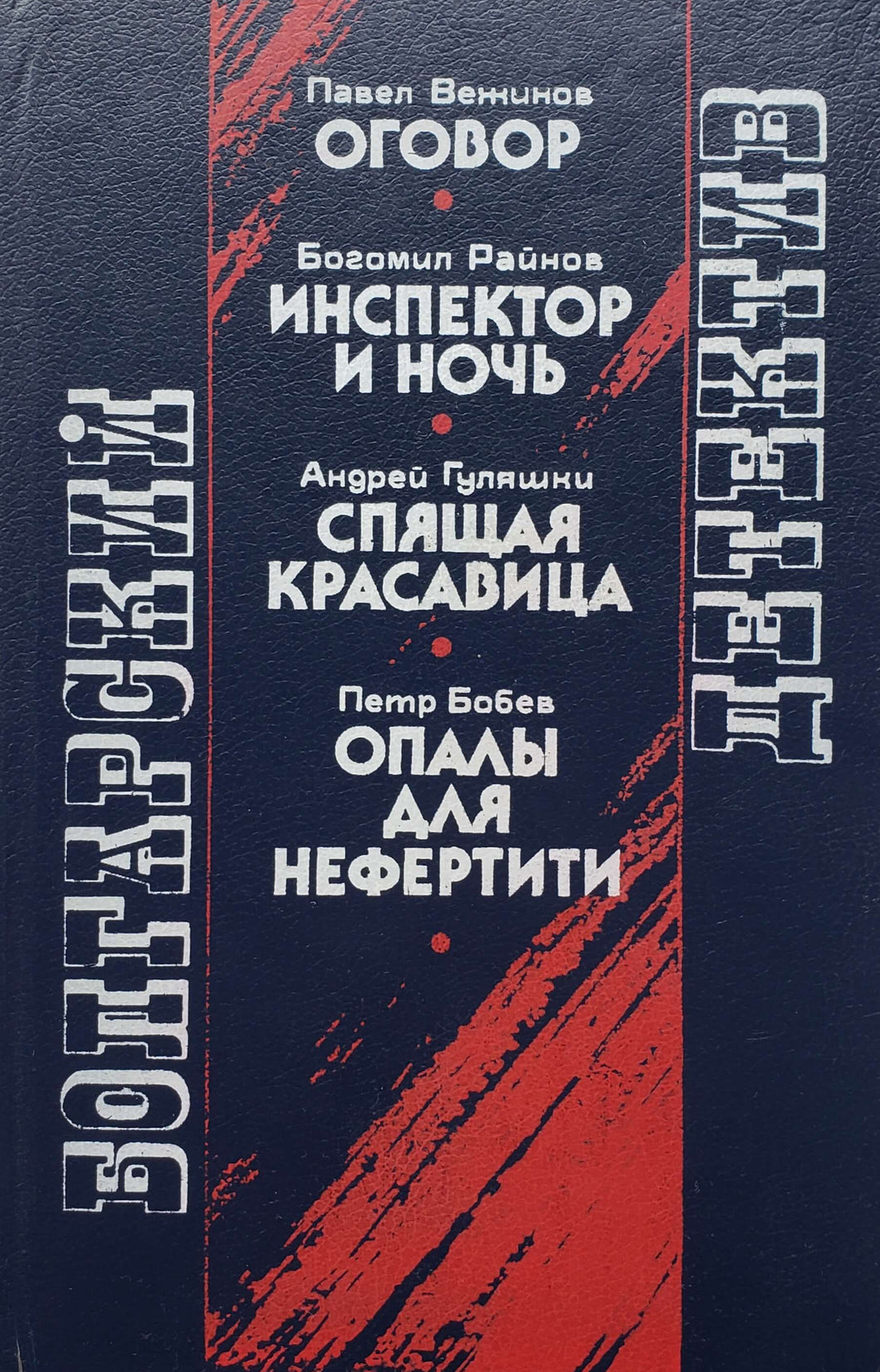 Болгарский детектив (ПОДЕРЖАННАЯ книга)