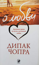 Загрузить изображение в средство просмотра галереи, О любви. Д.Чопра (ПОДЕРЖАННАЯ книга)
