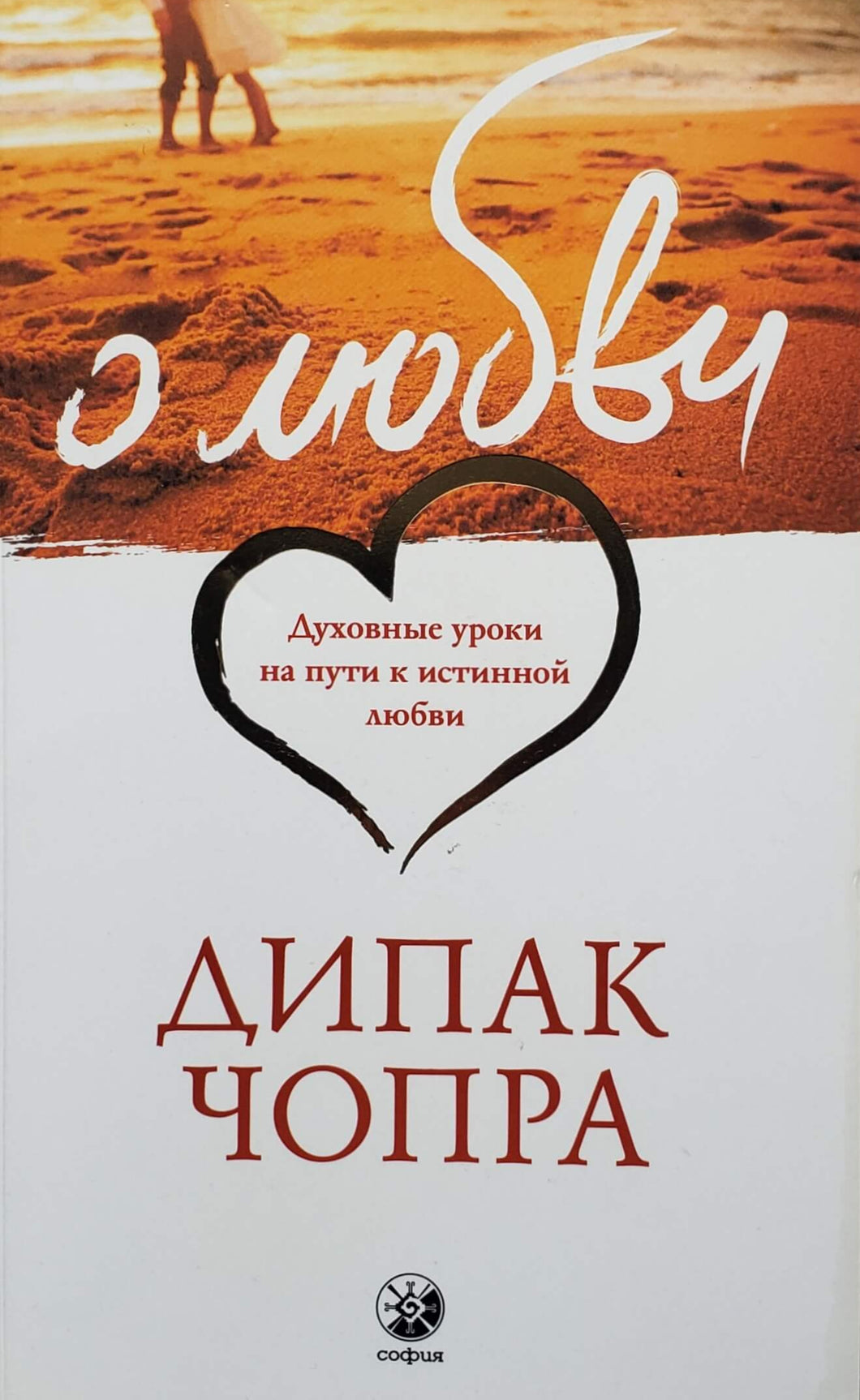 О любви. Д.Чопра (ПОДЕРЖАННАЯ книга)