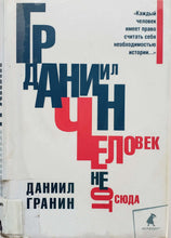 Загрузить изображение в средство просмотра галереи, Человек не от сюда. Д.Гранин (ПОДЕРЖАННАЯ книга)
