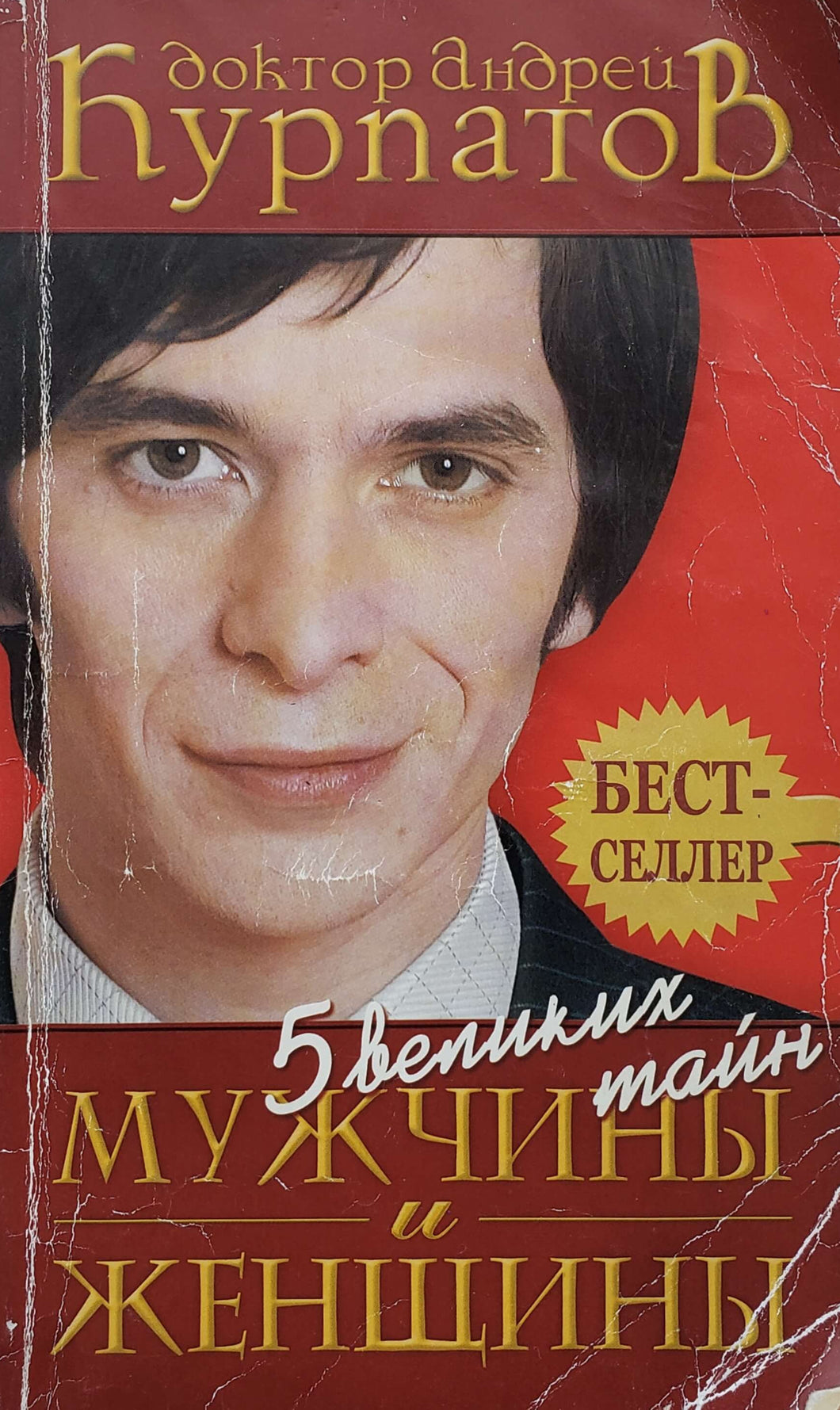 5 великих тайн мужчины и женщины. А.Курпатов (ПОДЕРЖАННАЯ книга)