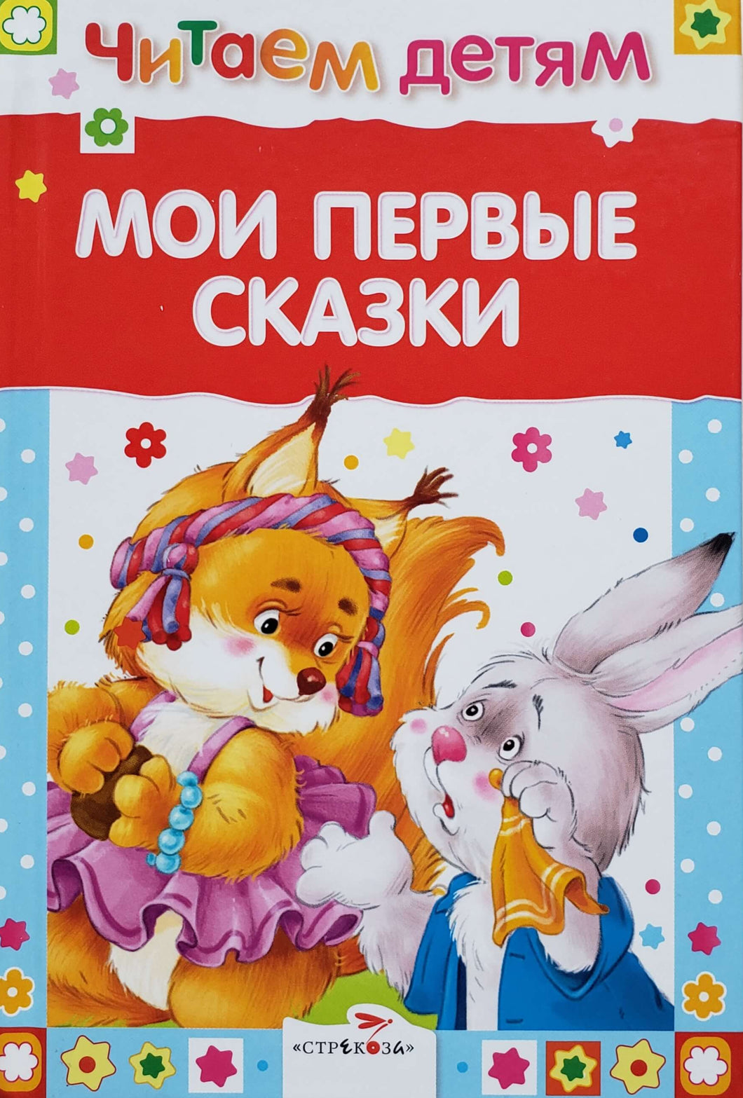 Мои первые сказки (ПОДЕРЖАННАЯ книга)