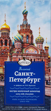 Загрузить изображение в средство просмотра галереи, Шоколад экстра-молочный &quot;Великий Санкт-Петербург. Храм Спас на крови&quot;
