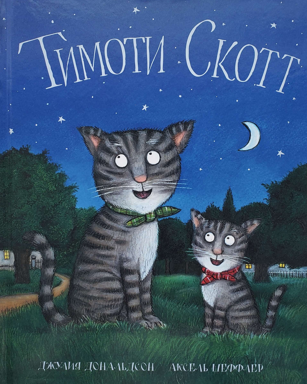 Тимоти Скотт. Д.Дональдсон
