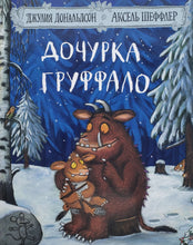 Загрузить изображение в средство просмотра галереи, Дочурка Груффало. Д.Дональдсон
