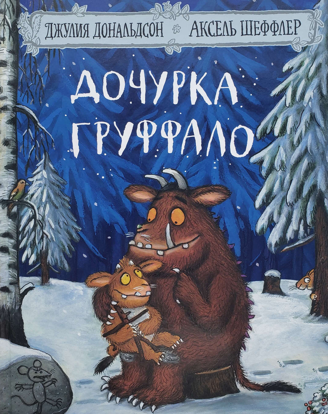 Дочурка Груффало. Д.Дональдсон