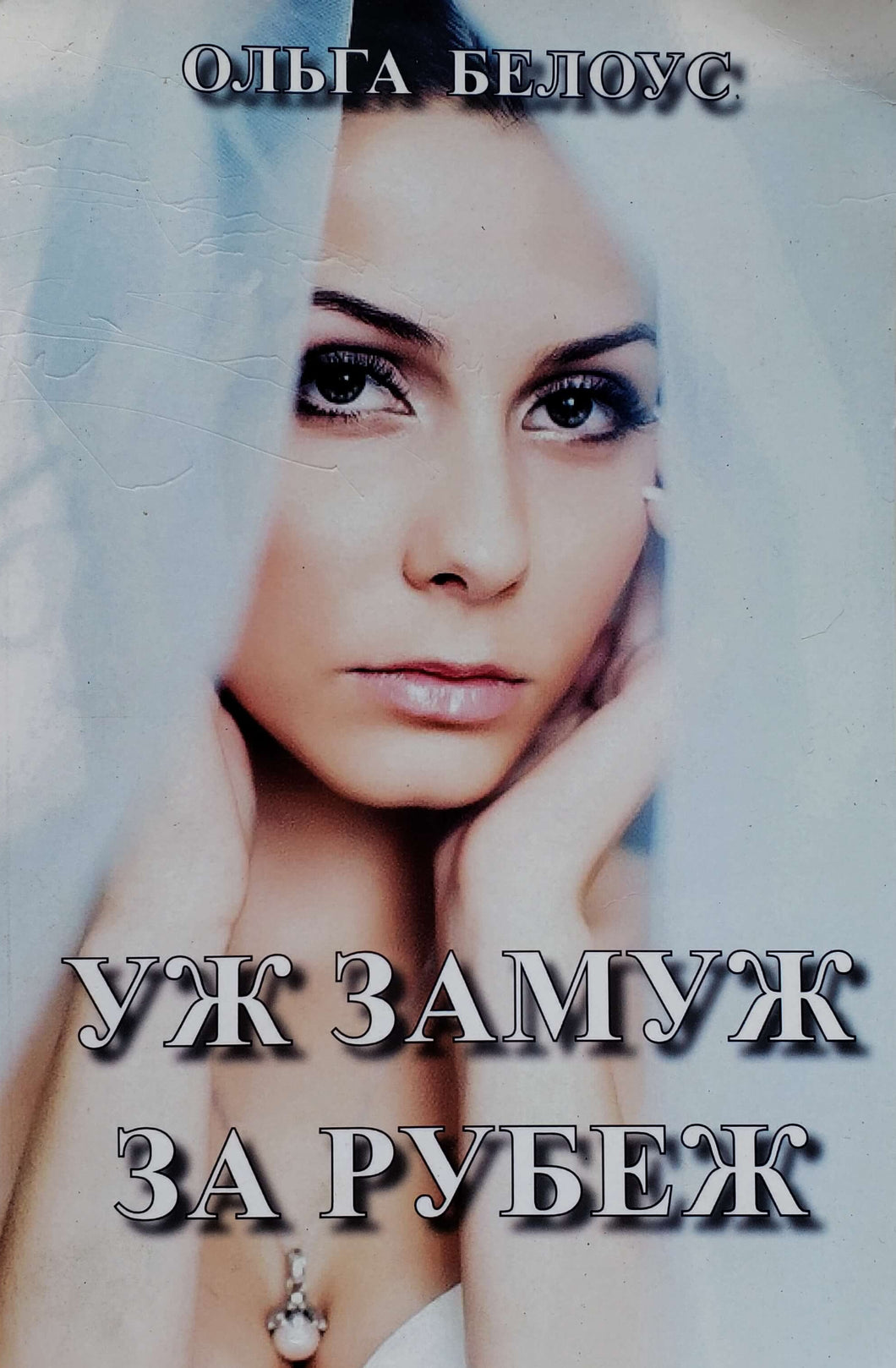 Уж замуж за рубеж. О.Белоус (ПОДЕРЖАННАЯ книга)