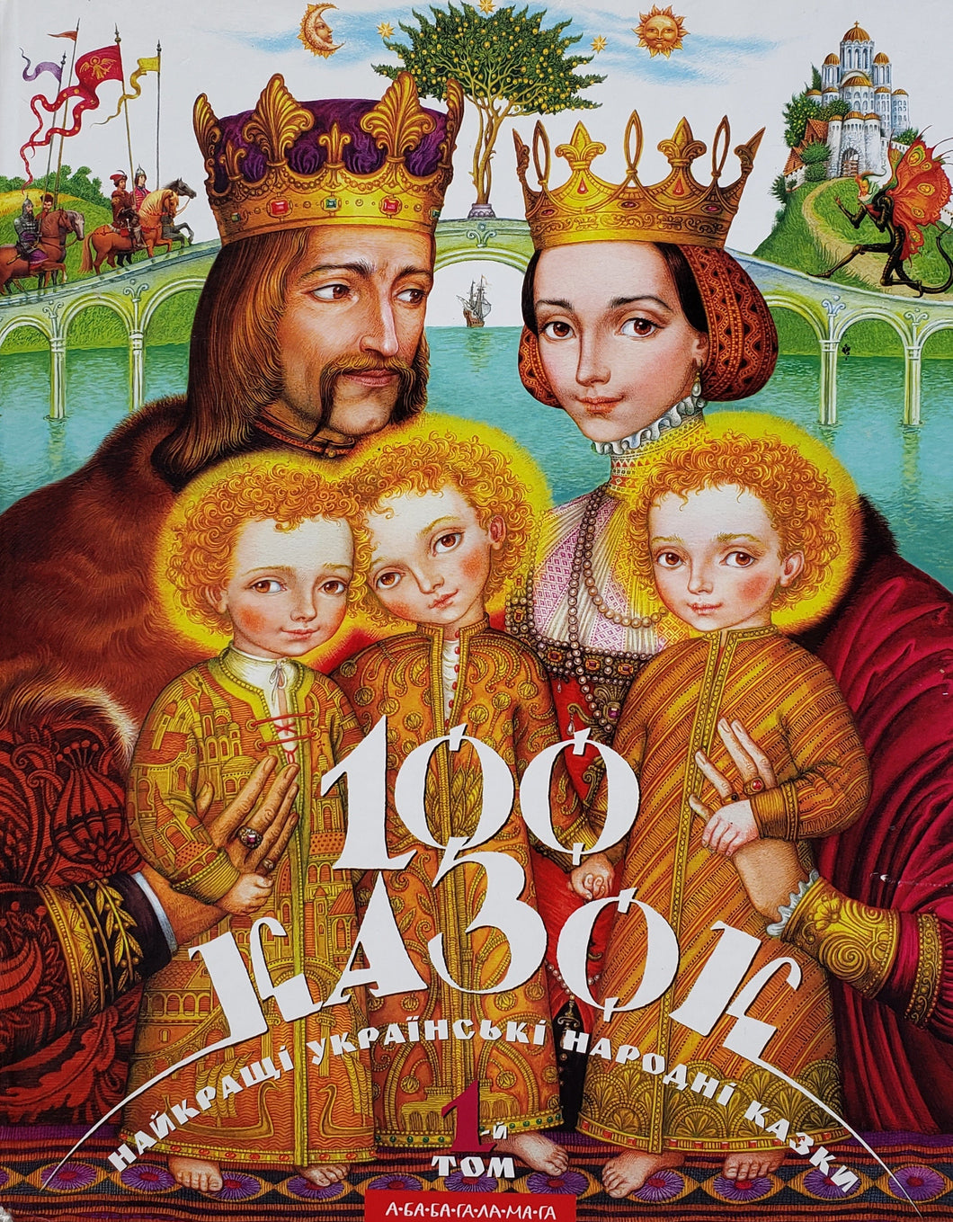 100 сказок. На украинском языке (ПОДЕРЖАННАЯ книга)