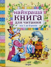 Загрузить изображение в средство просмотра галереи, Книга для чтения от 1 года до 3 лет. На украинском языке (ПОДЕРЖАННАЯ книга)
