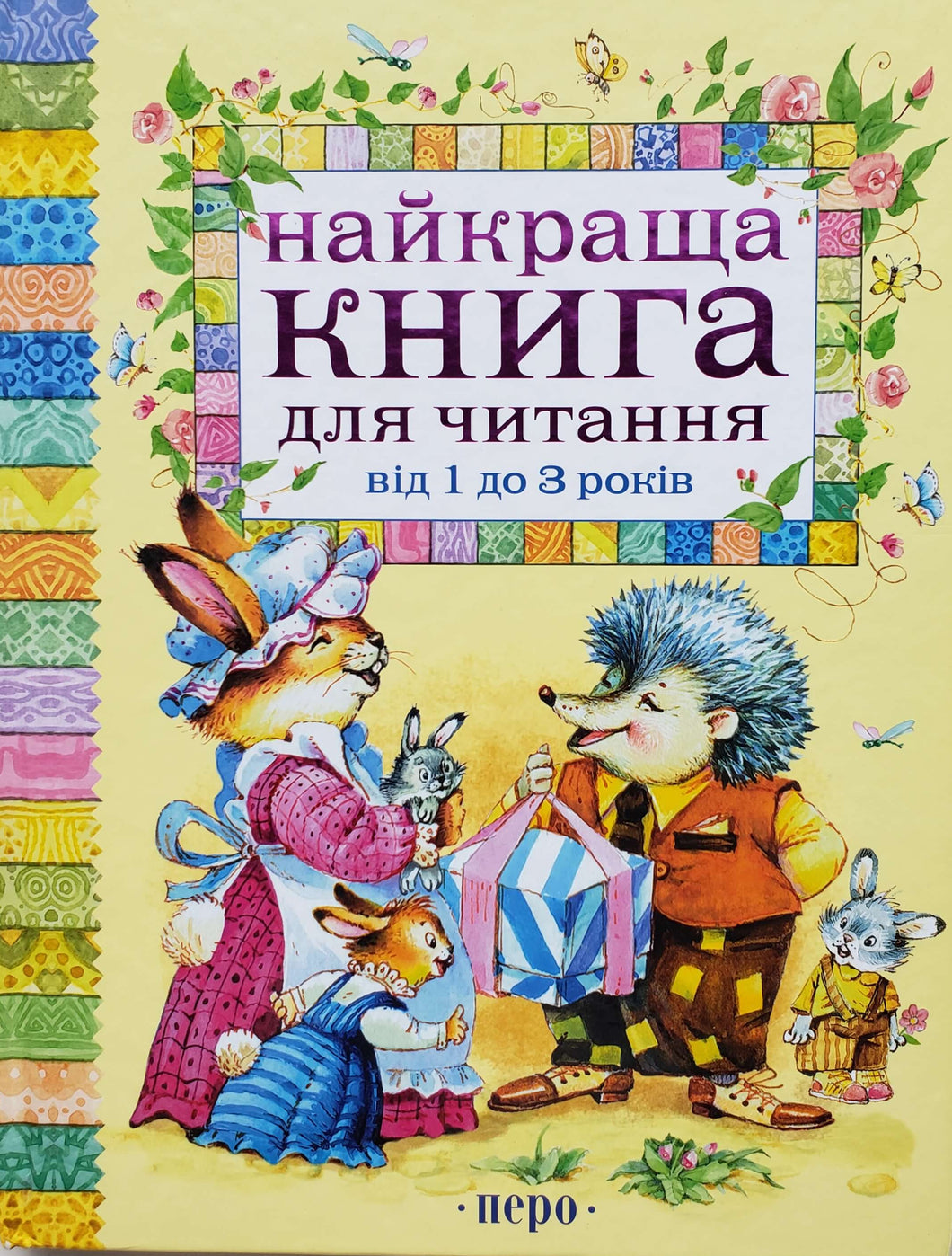Книга для чтения от 1 года до 3 лет. На украинском языке (ПОДЕРЖАННАЯ книга)