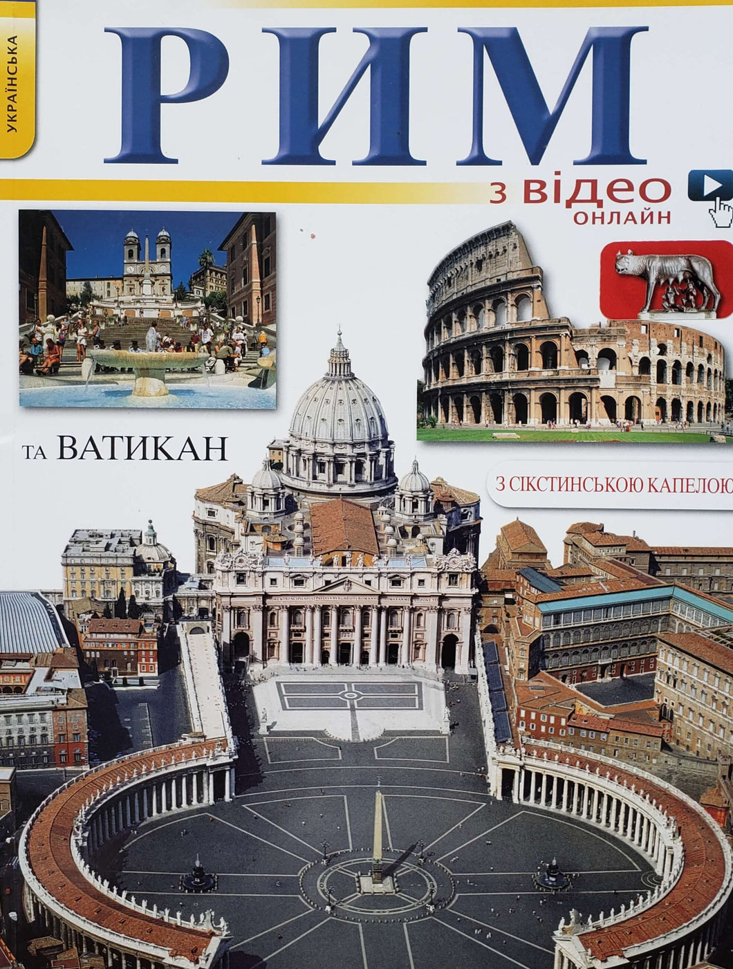 Рим. На украинском языке (ПОДЕРЖАННАЯ книга)