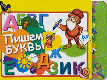 Загрузить изображение в средство просмотра галереи, Книжка-картонка. Пишем буквы (ПОДЕРЖАННАЯ книга)
