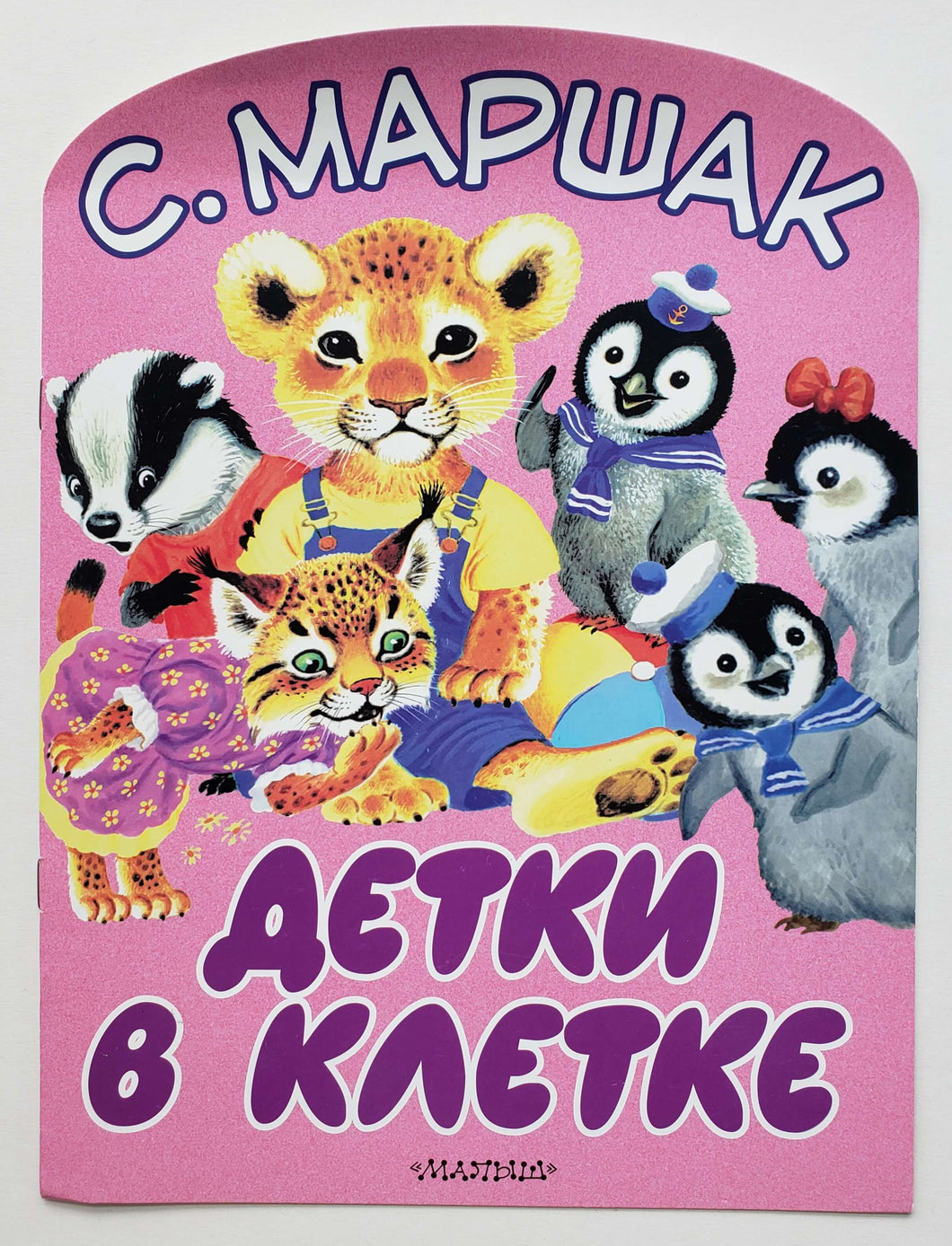 Детки в клетке. С.Маршак
