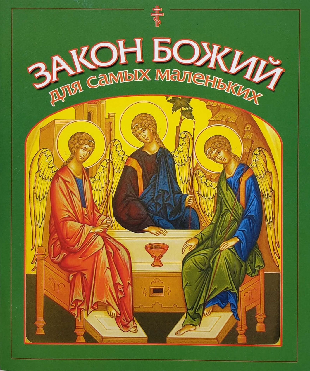Закон Божий для самых маленьких