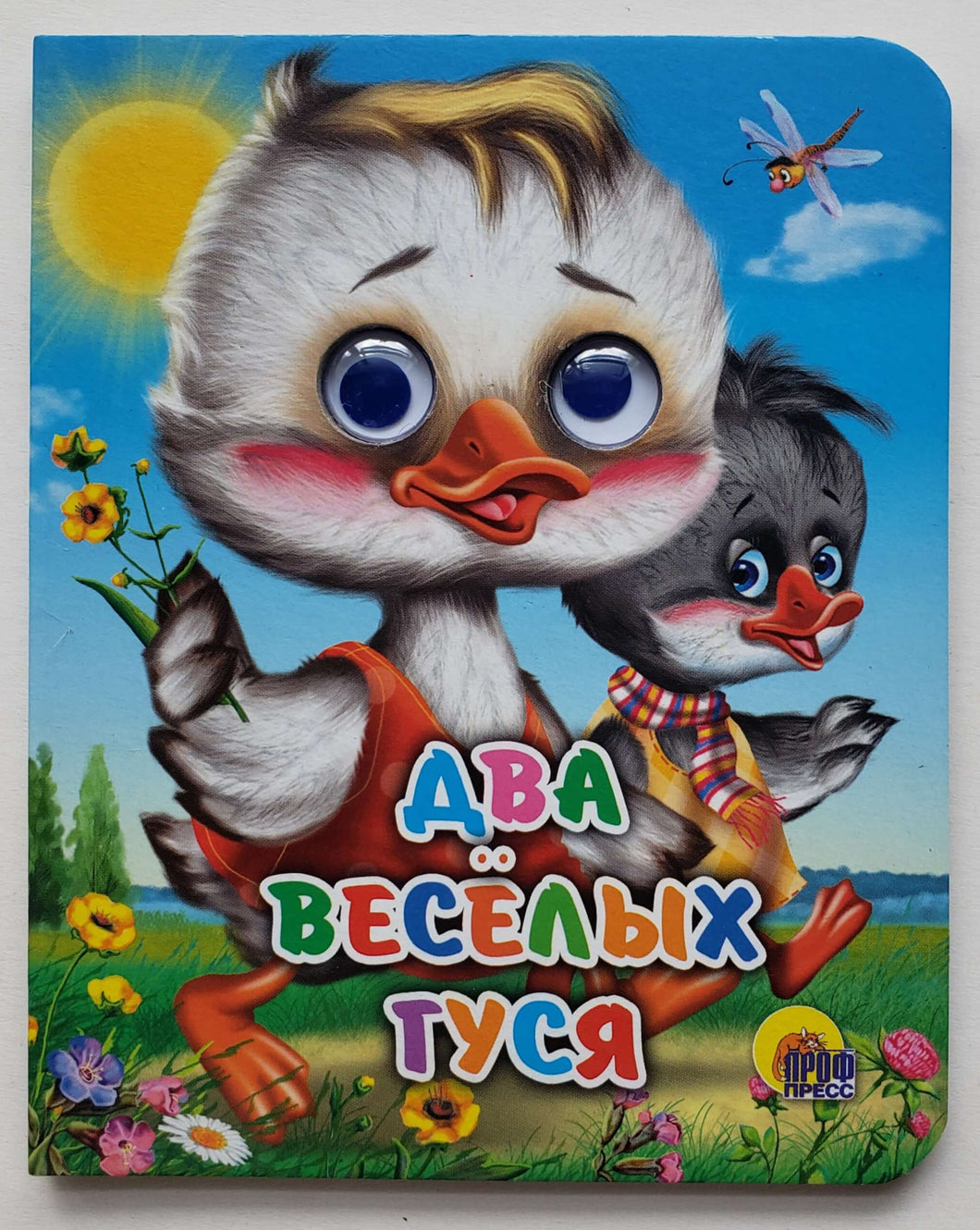 Книжка-картонка с глазками. Два веселых гуся