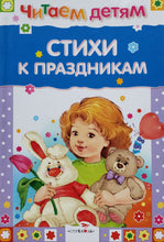 Загрузить изображение в средство просмотра галереи, Стихи к праздникам (ПОДЕРЖАННАЯ книга)
