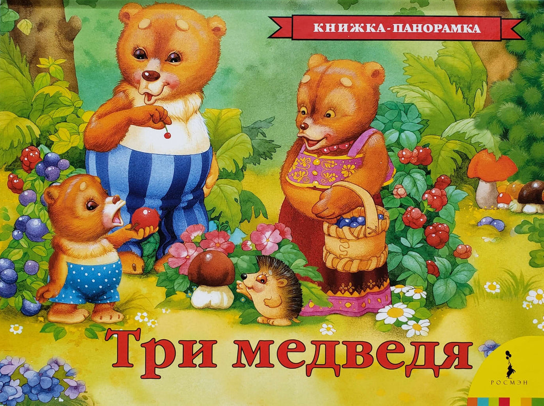 Книжка-панорамка. Три медведя