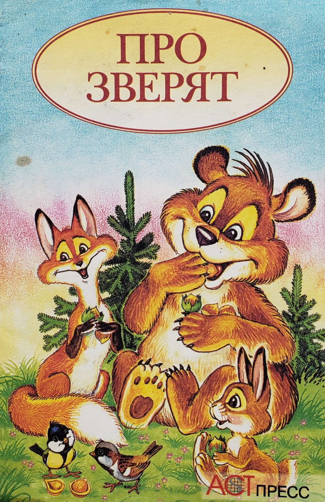 Про зверят (ПОДЕРЖАННАЯ книга)