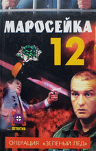 Загрузить изображение в средство просмотра галереи, Маросейка  12 (ПОДЕРЖАННАЯ книга)
