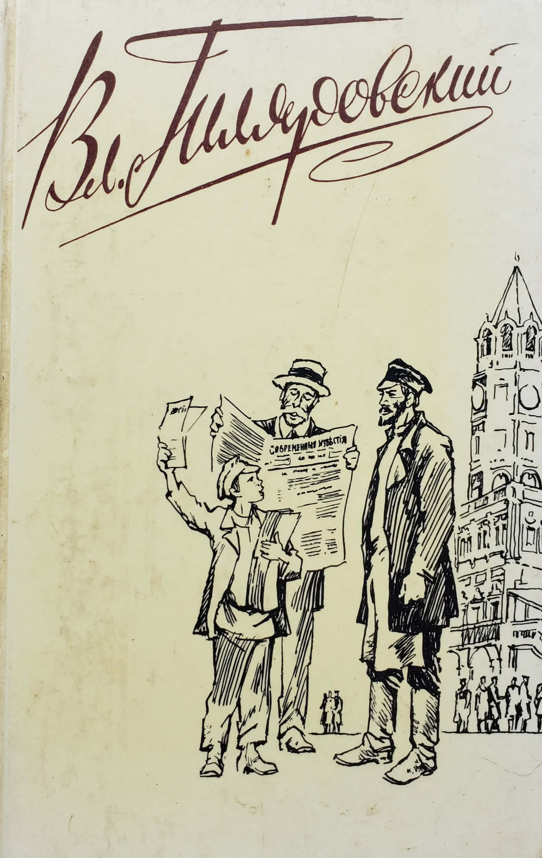 Москва газетная. Друзья и встречи. В.Гиляровский (ПОДЕРЖАННАЯ книга)