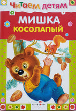 Загрузить изображение в средство просмотра галереи, Мишка косолапый (ПОДЕРЖАННАЯ книга)
