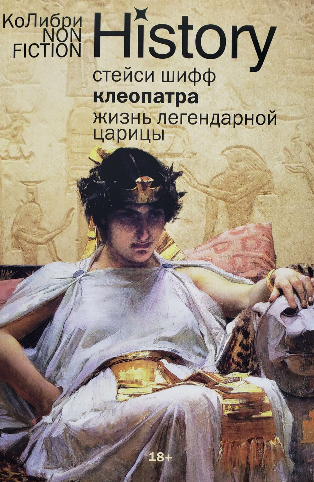Клеопатра: Жизнь. Больше чем биография. С.Шифф
