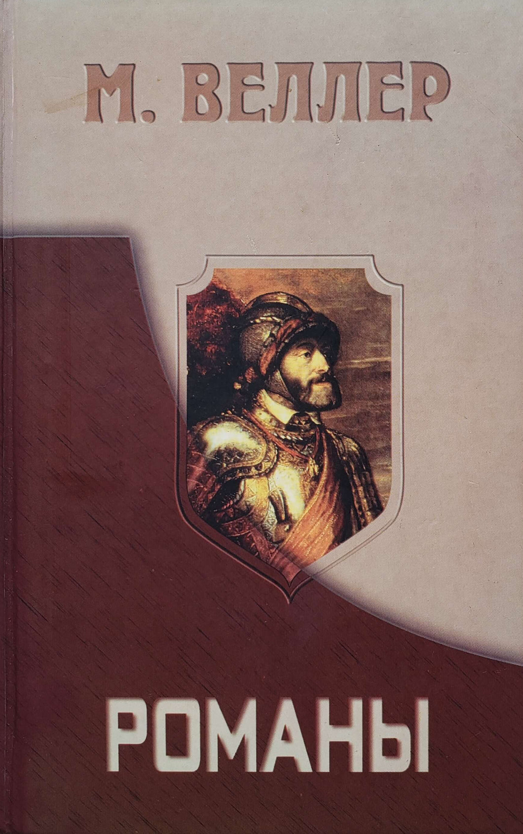 Романы. М.Веллер (ПОДЕРЖАННАЯ книга)