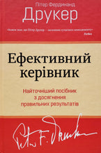 Загрузить изображение в средство просмотра галереи, Эффективный руководитель. П.Друкер. На украинском языке (ПОДЕРЖАННАЯ книга)
