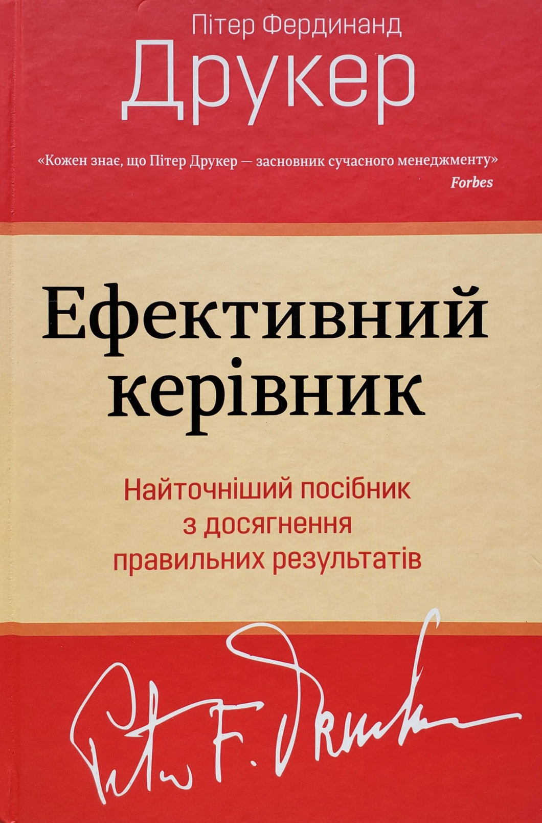 Эффективный руководитель. П.Друкер. На украинском языке (ПОДЕРЖАННАЯ книга)