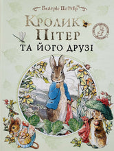 Загрузить изображение в средство просмотра галереи, Кролик Питер и его друзья. На украинском языке (ПОДЕРЖАННАЯ книга)
