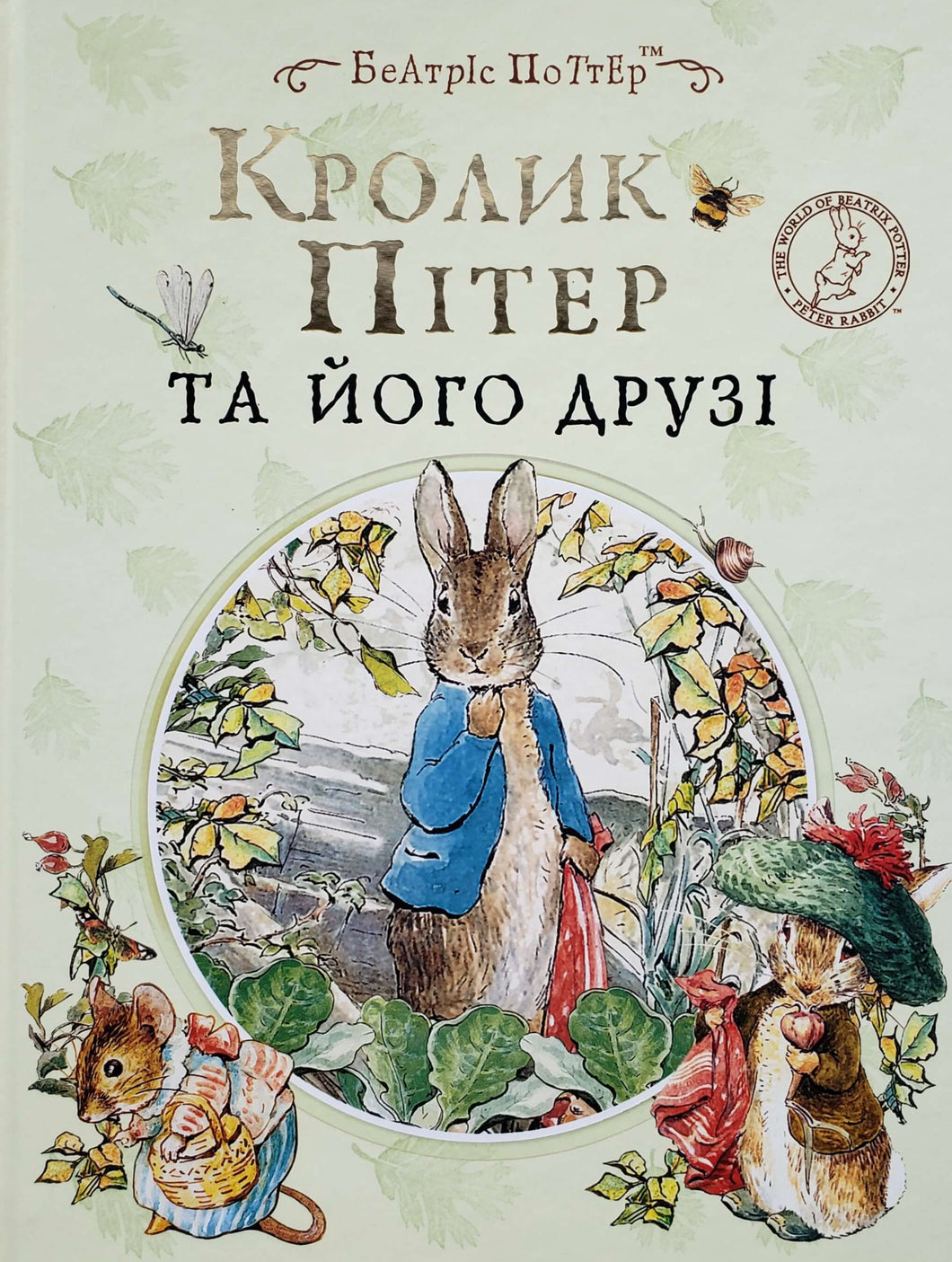 Кролик Питер и его друзья. На украинском языке (ПОДЕРЖАННАЯ книга)