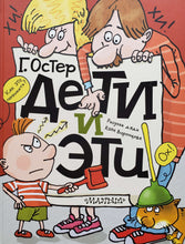 Загрузить изображение в средство просмотра галереи, Дети и эти. Г.Остер
