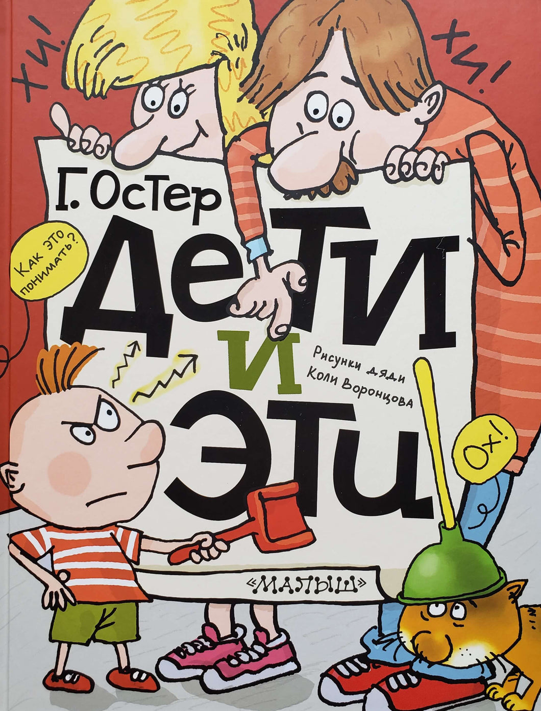 Дети и эти. Г.Остер