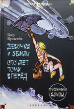 Загрузить изображение в средство просмотра галереи, Девочка с Земли. Сто лет тому вперёд. Приключения Алисы. К.Булычев
